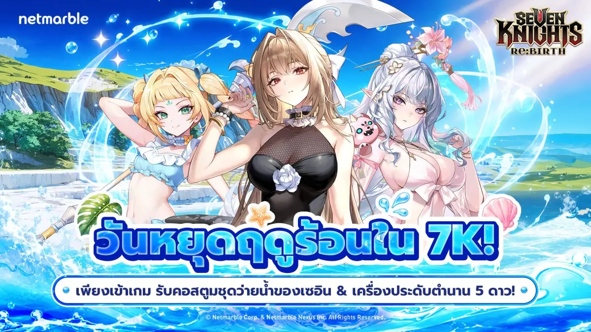 เน็ตมาร์เบิ้ล ผู้พัฒนาและผู้เผยแพร่เกมคุณภาพสูงชั้นนำ ได้ประกาศถึงอัปเดตใหม่สำหรับเกม Collectible RPG ‘Seven Knights Re:BIRTH’ เปิดตัวอัศวินใหม่สุดแกร่ง พร้อมกิจกรรมต่าง ๆ ที่มาในธีมซัม...