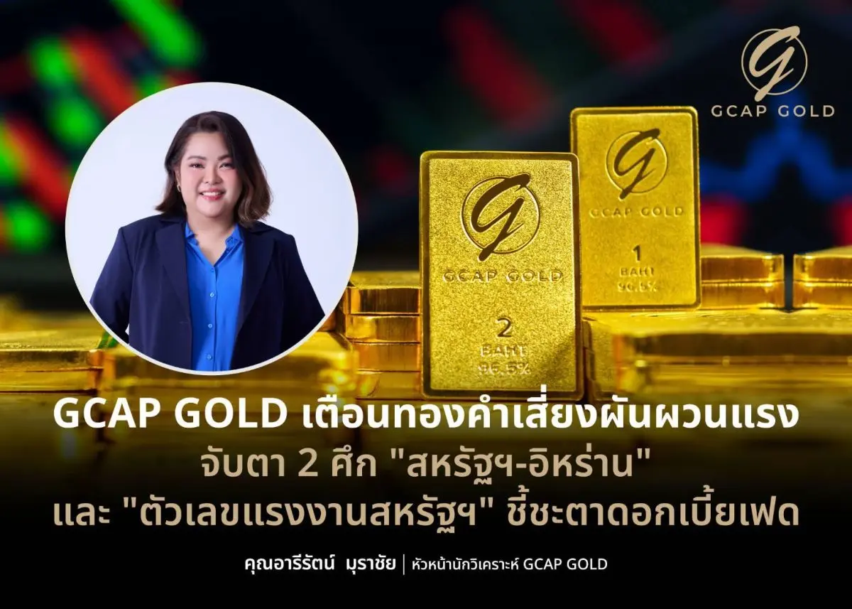 GCAP GOLD เตือนทองคำเสี่ยงผันผวนแรง จับตา 2 ศึก “สหรัฐฯ-อิหร่าน” และ “ตัวเลขแรงงานสหรัฐฯ” ชี้ชะตาดอกเบี้ยเฟด