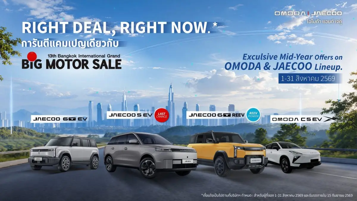 พร้อมต่อยอดความสำเร็จครึ่งปีแรกด้วยแคมเปญ “Right Deal, Right Now” OMODA & JAECOO (ประเทศไทย) ประกาศทิศทางธุรกิจครึ่งปีหลัง หลังสร้างความสำเร็จอย่างต่อเนื่องในช่วงครึ่งแรกของปี...