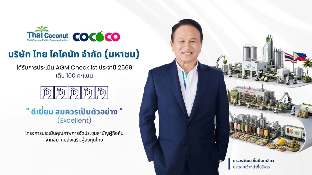 ดร.วรวัฒน์ ชิ้นปิ่นเกลียว ประธานเจ้าหน้าที่บริหาร บริษัท ไทย โคโคนัท จำกัด (มหาชน) หรือ COCOCO กล่าวว่า บริษัทฯ ได้รับผลการประเมินคุณภาพการจัดประชุมสามัญผู้ถือหุ้น (Annual General Meeting: AGM...