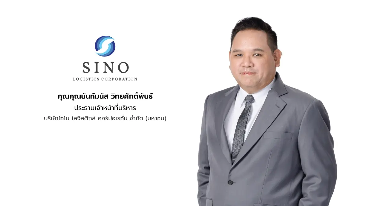 “บมจ.ไซโน โลจิสติกส์ คอร์ปอเรชั่น” หรือ SINO ประกาศผลการดำเนินงานไตรมาส 2/2569 ฟื้นตัวแข็งแกร่ง ทำรายได้รวม 804 ล้านบาท และกำไรสุทธิ 10 ล้านบาท เติบโต 34% และ 486% จาก...
