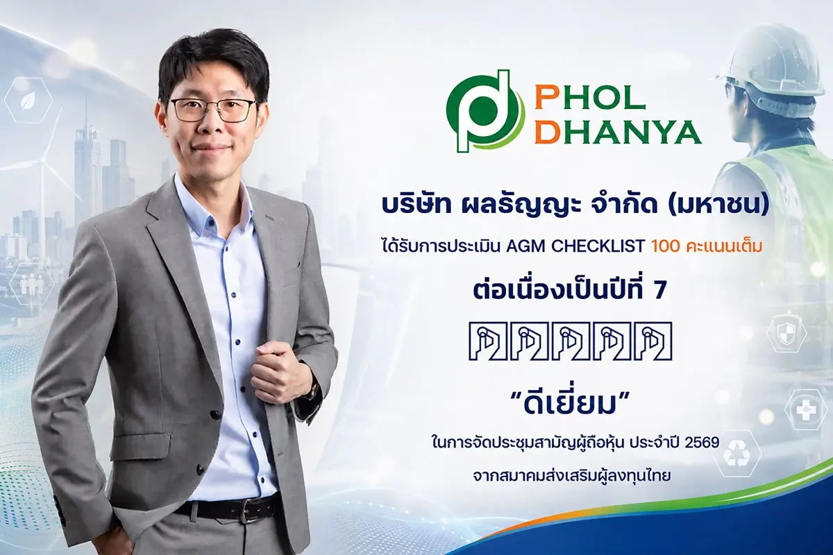 PHOL คว้าคะแนน AGM Checklist 100 คะแนนเต็ม ระดับ “ดีเยี่ยม” ต่อเนื่องเป็นปีที่ 7 ตอกย้ำการดำเนินธุรกิจตามหลักธรรมาภิบาล โปร่งใส สร้างความเชื่อมั่นผู้ถือหุ้น