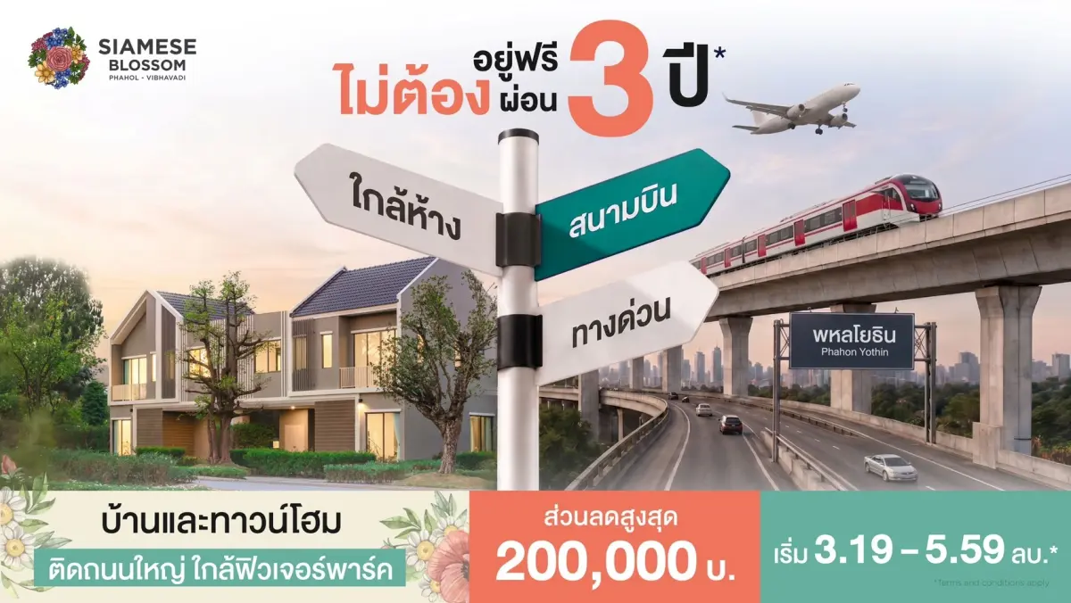 “ไซมิส แอสเสท” ชูโปรบ้านอยู่ฟรี ไม่ต้องผ่อนนาน 3 ปี เจาะ 2 โครงการ “Siamese Holm–Siamese Blossom” พร้อมส่วนลดและสิทธิพิเศษถึง 31 สิงหาคม 2569