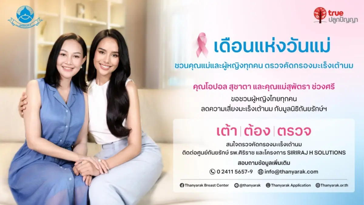 ความรักที่มีความหมาย เริ่มต้นจากการลงมือดูแล… เนื่องในโอกาสวันแม่แห่งชาติ 12 สิงหาคม 2569 มูลนิธิถันยรักษ์ ในพระราชูปถัมภ์สมเด็จพระศรีนครินทราบรมราชชนนี ซึ่งมีสมเด็จพระกนิษฐาธิราช...