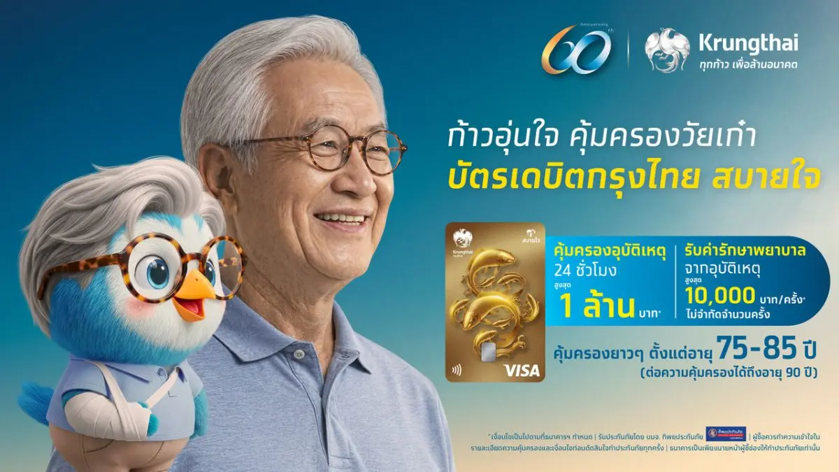 ธนาคารกรุงไทย ร่วมกับ วีซ่า เปิดตัว “บัตรเดบิตกรุงไทย สบายใจ” ผสานความสะดวกในการใช้จ่าย เข้ากับความคุ้มครองอุบัติเหตุ ตอบโจทย์ผู้สูงวัย อายุ 75–90 ปี ครอบคลุมความเสี่ยงอุบัติเหตุที่เกิดขึ้นได้...