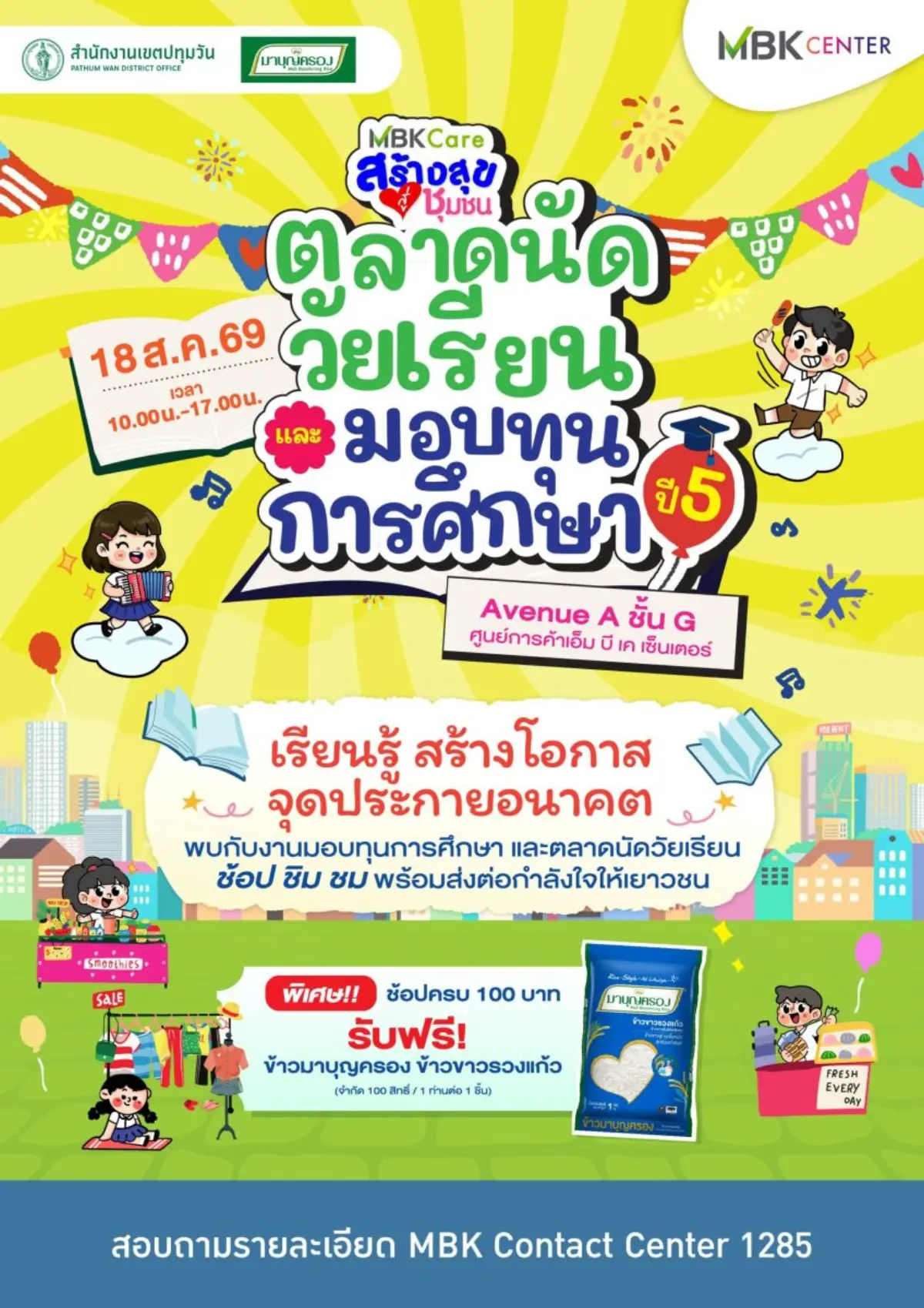 เอ็ม บี เค เซ็นเตอร์ ชวนช้อป “ตลาดนัดวัยเรียนและมอบทุนการศึกษา ปี 5” หนุนเด็กเขตปทุมวัน สวมบทพ่อค้าแม่ค้ารุ่นเยาว์ 18 ส.ค. นี้