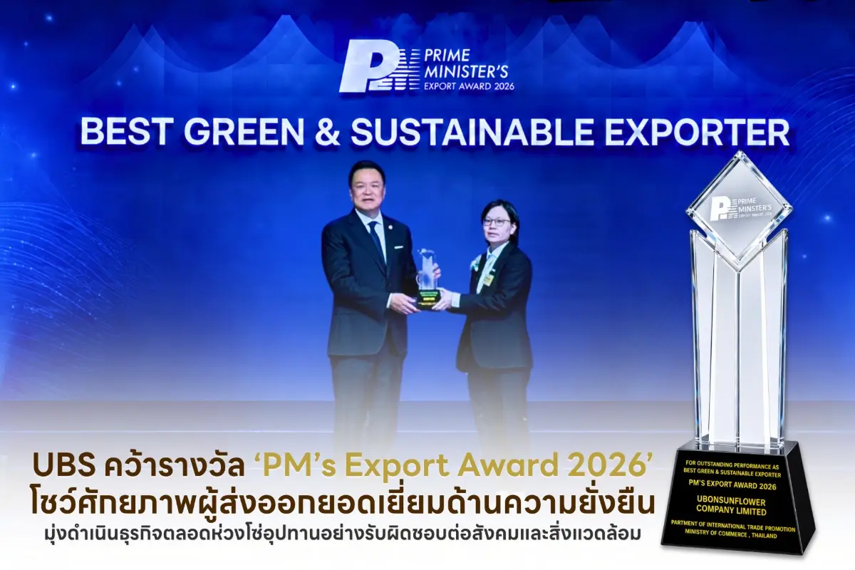 UBS คว้ารางวัล ‘PM’s Export Award 2026’ โชว์ศักยภาพผู้ส่งออกยอดเยี่ยมด้านความยั่งยืน