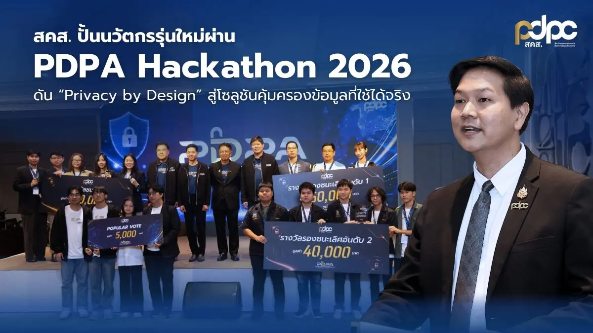 สำนักงานคณะกรรมการคุ้มครองข้อมูลส่วนบุคคล (สคส.) หรือ PDPC ประกาศผลการแข่งขัน PDPA Hackathon 2026 เวทีประชันไอเดียสร้างสรรค์นวัตกรรมด้านการคุ้มครองข้อมูลส่วนบุคคล ภายใต้แนวคิด “Privacy...