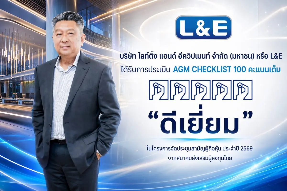 นายอนันต์ กิตติวิทยากุล ประธานเจ้าหน้าที่บริหาร บริษัท ไลท์ติ้ง แอนด์ อีควิปเมนท์ จำกัด (มหาชน) หรือ L&E ผู้นำธุรกิจผลิตและจัดจำหน่ายโคมไฟฟ้าและอุปกรณ์แสงสว่าง เปิดเผยว่า...