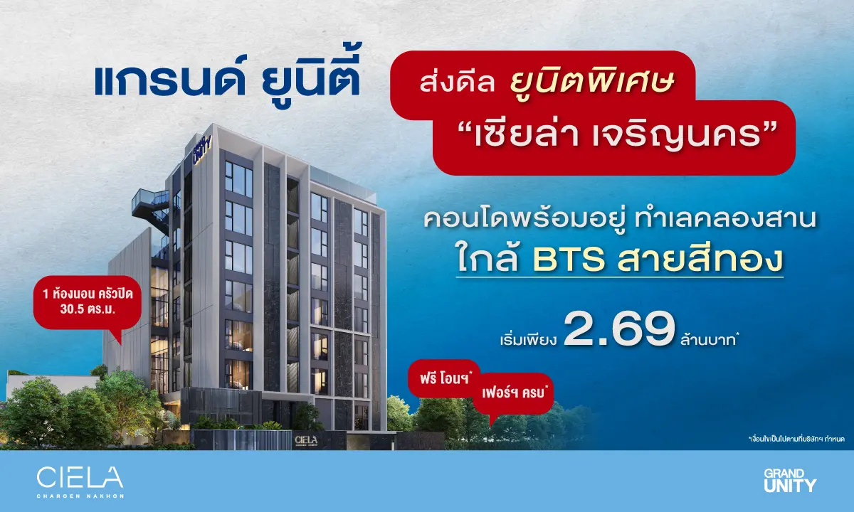แกรนด์ ยูนิตี้ เปิดดีลยูนิตพิเศษสุดท้าย “เซียล่า เจริญนคร” คอนโดพร้อมอยู่ ทำเลคลองสาน ใกล้รถไฟฟ้าสายสีทอง เริ่มเพียง 2.69 ล้านบาท*