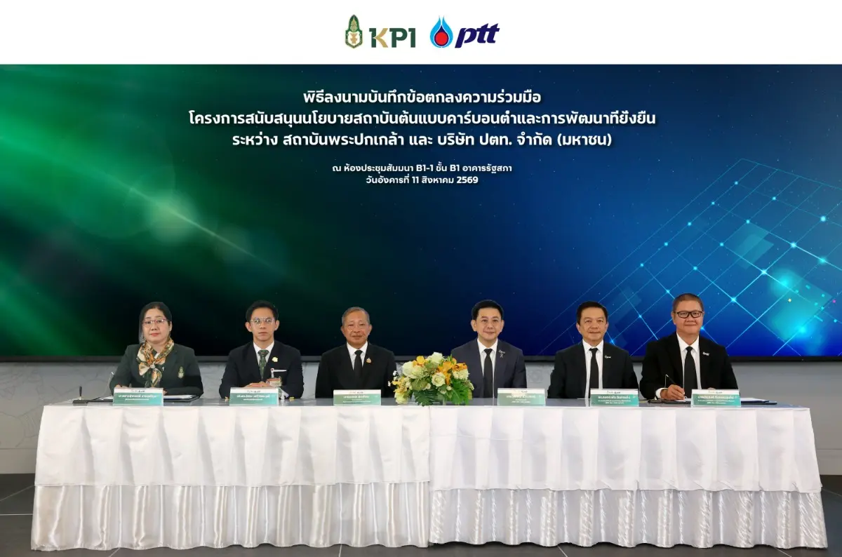 กลุ่ม ปตท. สนับสนุนการยกระดับ สถาบันพระปกเกล้า สู่องค์กรต้นแบบคาร์บอนต่ำ
