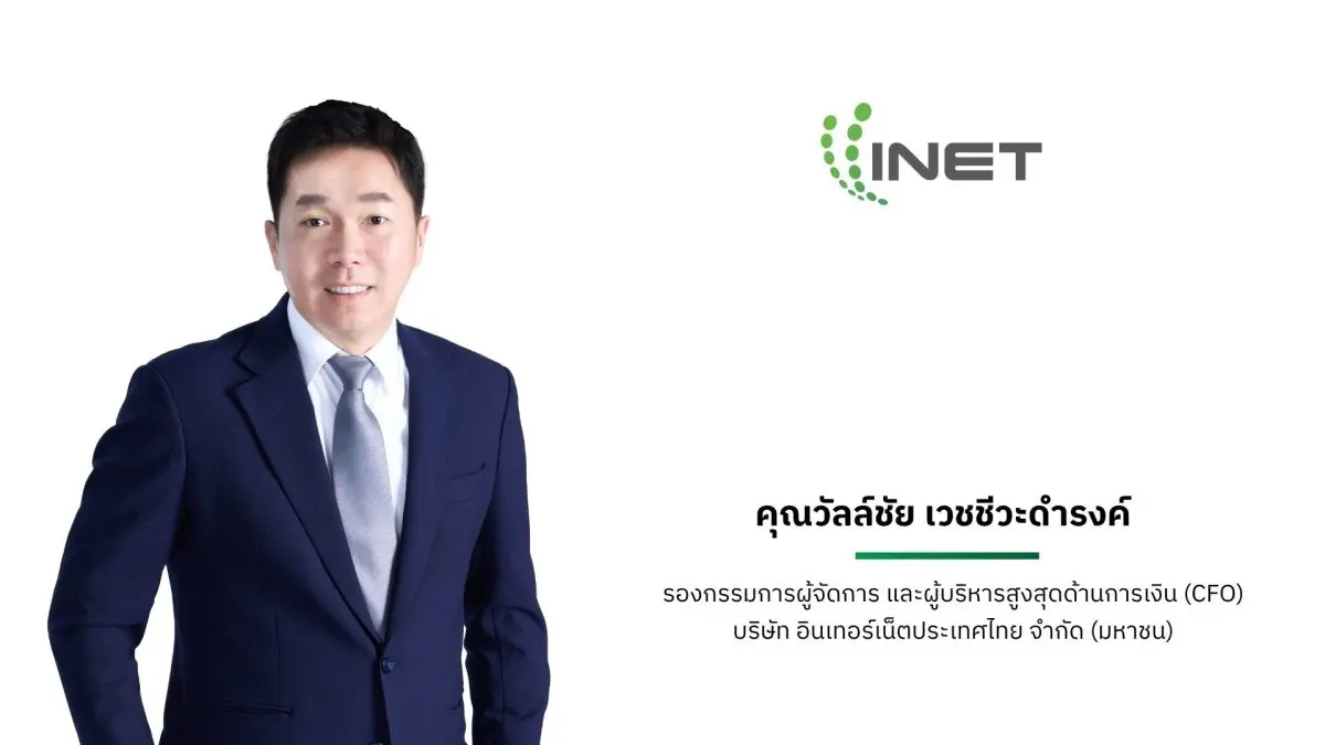 บริษัท อินเทอร์เน็ตประเทศไทย จำกัด (มหาชน) หรือ INET ผู้ให้บริการ Local Cloud และ Digital Platform สัญชาติไทย โชว์ผลงานไตรมาส 2 ปี 2569 ผ่านงาน Opportunity Day ในวันที่ 19 สิงหาคม...