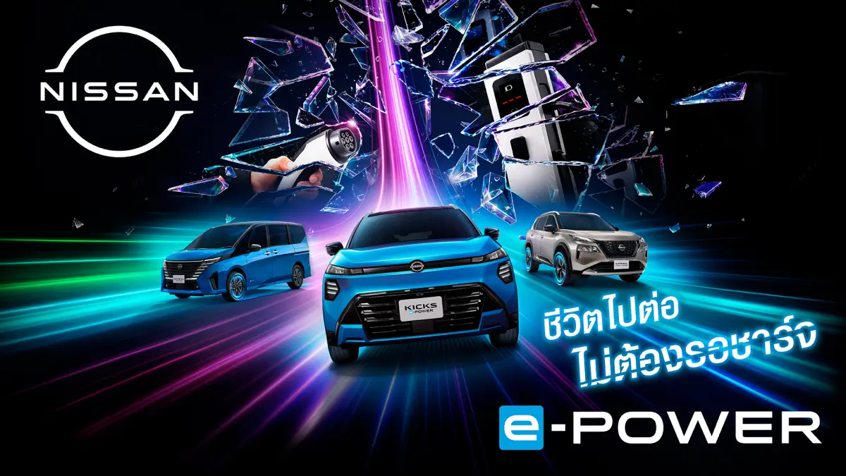 นิสสันเปิดตัวแคมเปญ “Every Minute Matters – ทุกนาทีมีค่า” ชวนใช้เวลาไปกับสิ่งที่สำคัญ ผ่านประสบการณ์ e-POWER ที่ไม่ต้องรอเสียบชาร์จ นิสสัน ประเทศไทย เปิดตัวแคมเปญ “ทุกนาทีมีค่า (Every...