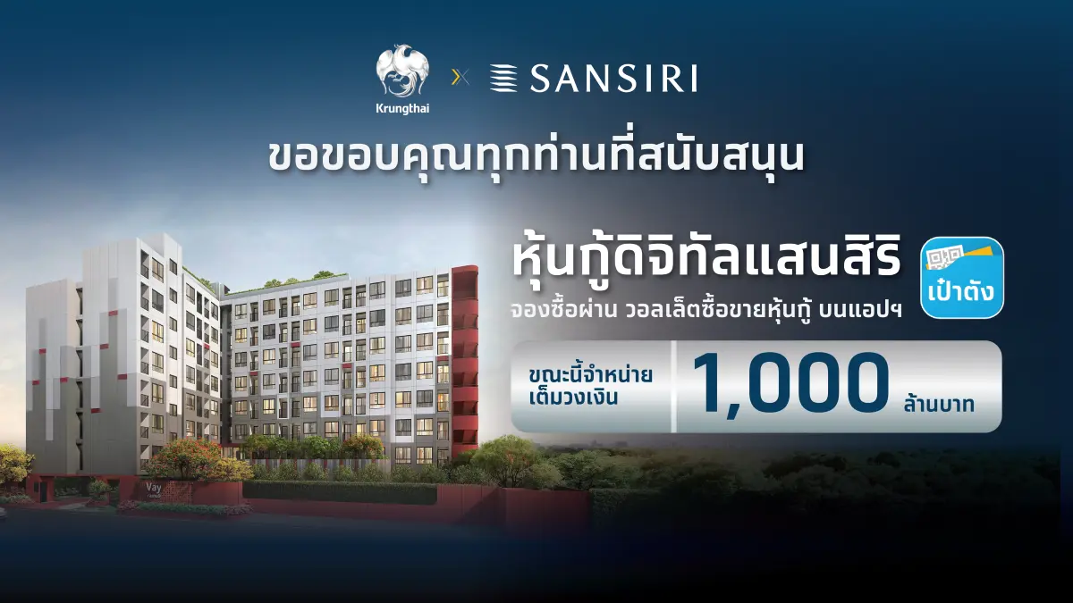 ตอกย้ำความเชื่อมั่นผู้นำอสังหาฯและการขยายโอกาสการลงทุนให้ทั่วถึง “หุ้นกู้ดิจิทัลแสนสิริ” ประสบความสำเร็จอย่างต่อเนื่อง ผู้ลงทุนจองซื้อเต็มจำนวน 1,000 ล้านบาท ปิดการขายได้ในเวลาเพียง 67...