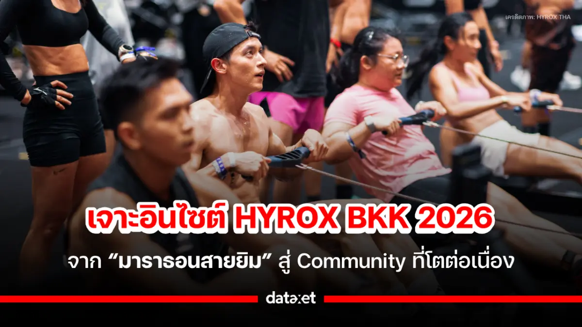 หลังจากงาน BYD HYROX Bangkok ที่จัดไปเมื่อเดือนมีนาคม 2569 สร้างกระแสบนโซเชียลมีเดียด้วยยอด Engagement บน TikTok กว่า 1.6 ล้านครั้ง คำถามที่น่าสนใจหลังจบการแข่งขันคือ กระแส HYROX จะเป็นเพียงกระ...