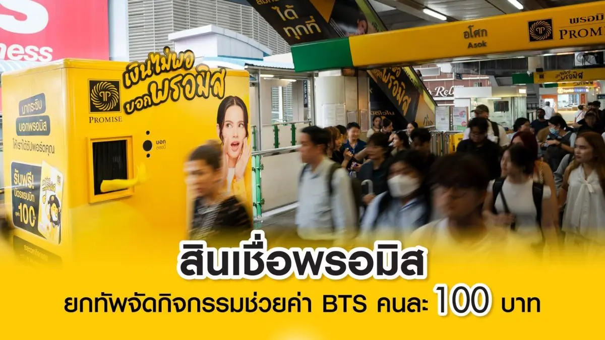 เมื่อวันที่ 17 – 21 สิงหาคม 2569 ณ BTS สถานีอโศก และวันที่ 24 – 28 สิงหาคม 2569 ณ BTS สถานีช่องนนทรี สินเชื่อส่วนบุคคลพรอมิสได้ยกทัพจัดกิจกรรมช่วยค่า BTS โดยให้ผู้ใช้บริการรถไฟฟ้าร่วมสนุก...