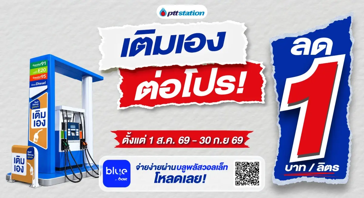 พีทีที สเตชั่น (PTT Station) ตอกย้ำบทบาทผู้นำด้านนวัตกรรมสถานีบริการน้ำมันและผู้สร้างสรรค์ประสบการณ์การเดินทางยุคใหม่ เดินหน้าขยายการให้บริการเติมน้ำมันด้วยตนเอง “Self Serve” ครอบคลุมแล้วกว่า...