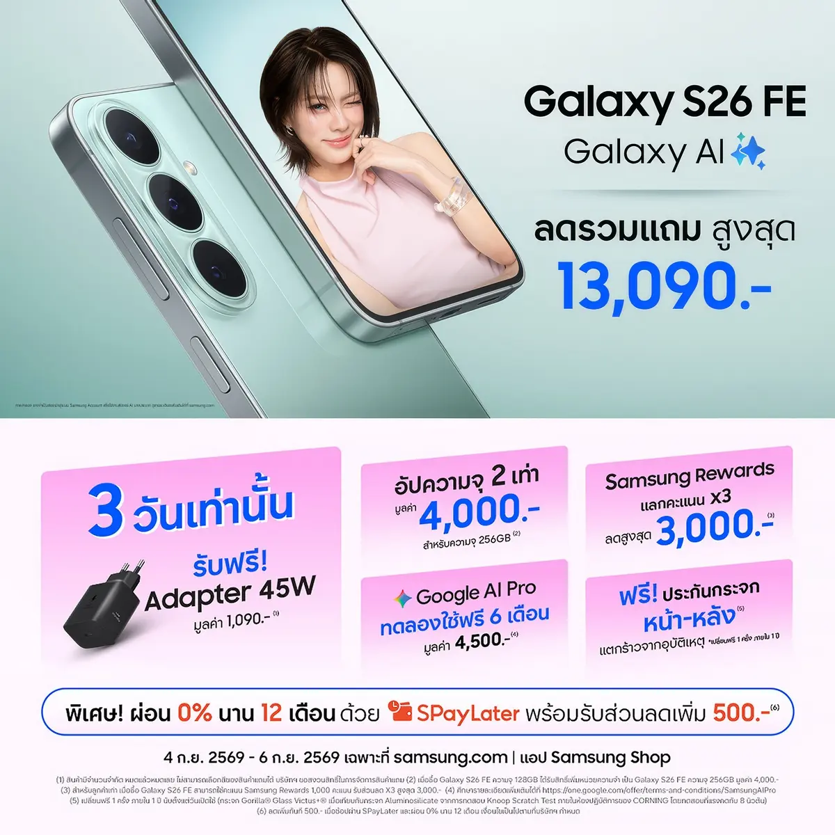 โปรออนไลน์แรงจัด! Galaxy S26 FE เรือธงตัวคุ้ม ทนทาน ใช้ยาว ลดรวมแถมสูงสุด 13,090.- พร้อมฟรีประกันกระจกหน้า-หลัง 1 ปี*