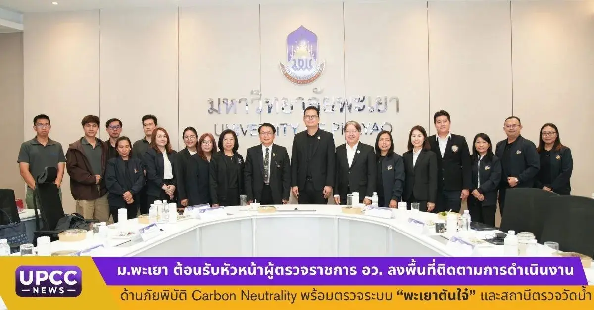 รองศาสตราจารย์ ดร.สุภกร พงศบางโพธิ์ อธิการบดีมหาวิทยาลัยพะเยา มอบหมายให้ ผู้ช่วยศาสตราจารย์ สุวิทย์ ปัญญาวงศ์ รองอธิการบดีฝ่ายสิ่งแวดล้อมและภูมิทัศน์ พร้อมด้วย ผู้ช่วยศาสตราจารย์ ดร...