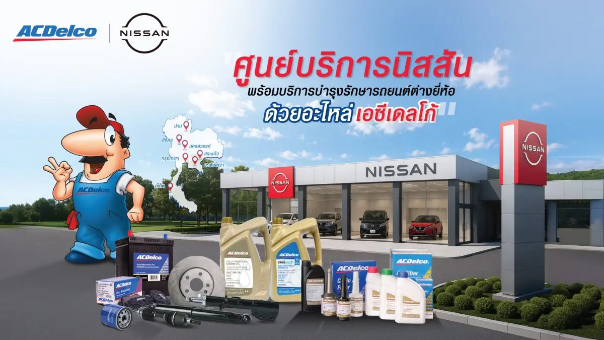 ACDelco (เอซีเดลโก้) ผู้นำระดับโลกด้านชิ้นส่วนยานยนต์และผลิตภัณฑ์บำรุงรักษาคุณภาพสูงมาตรฐานอเมริกา จับมือ บริษัท นิสสัน มอเตอร์ (ประเทศไทย) จำกัด ประกาศความร่วมมือเชิงกลยุทธ์เพื่อขยายทาง...