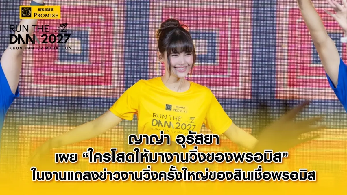 เมื่อวันที่ 19 กันยายน 2569 ที่ผ่านมา “ญาญ่า อุรัสยา” พรีเซนเตอร์สินเชื่อส่วนบุคคลพรอมิส ร่วมแถลงข่าวงานวิ่งครั้งใหญ่ของแบรนด์ “PROMISE RUN THE DAM – KHUN DAN ½ MARATHON 2027” ณ ยูเนี่ยน...