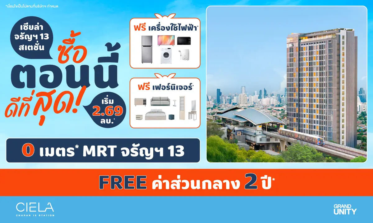 ในแคมเปญ “ซื้อตอนนี้ ดีที่สุด!” ให้คุณเป็นเจ้าของ คอนโด 0 เมตร ติด MRT เริ่มเพียง 2.69 ล้านบาท* แกรนด์ ยูนิตี้ เอาใจผู้ที่กำลังมองหาที่อยู่อาศัยคุณภาพในย่านฝั่งธนบุรี กับโครงการ เซียล่า จรัญฯ...
