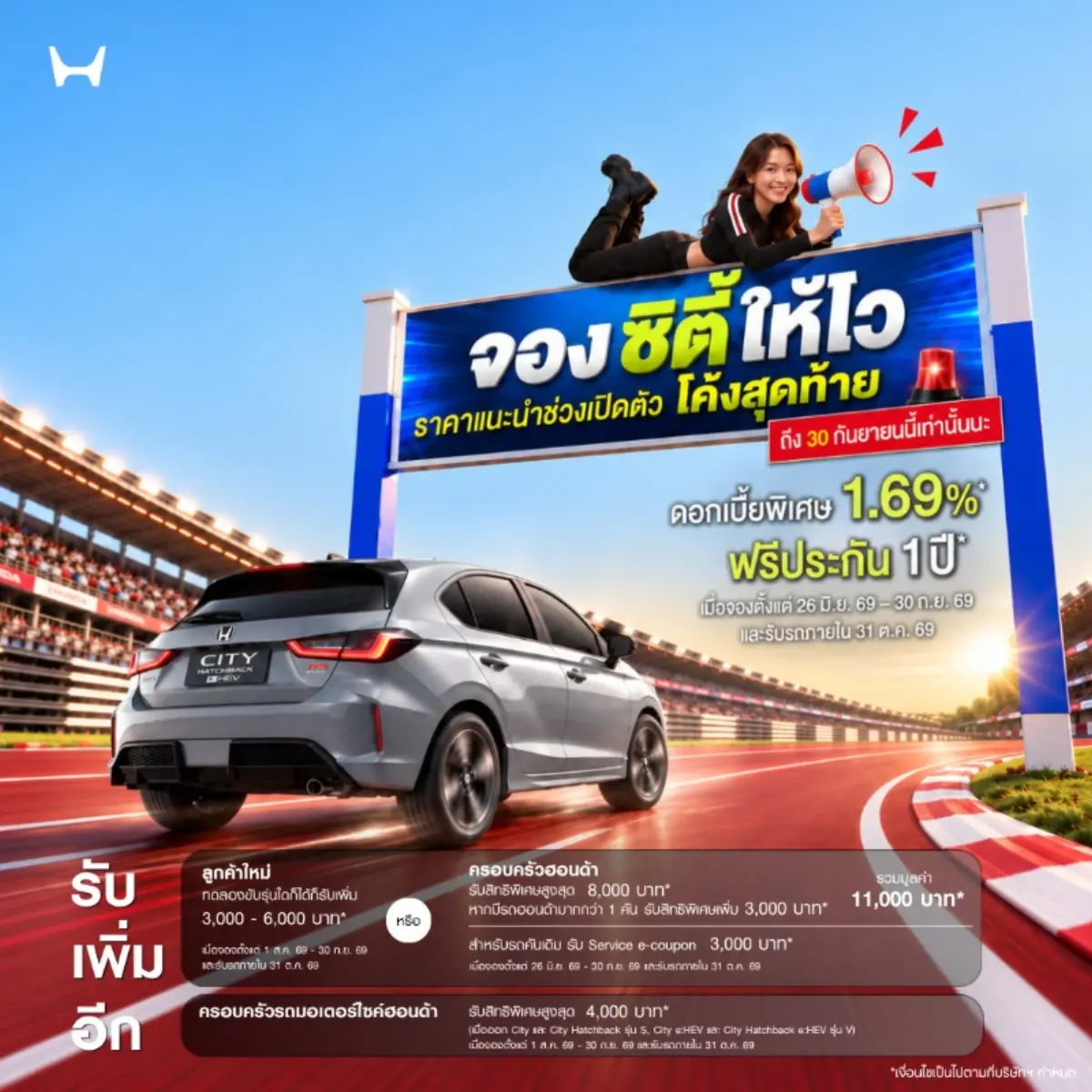 บริษัท ฮอนด้า ออโตโมบิล (ประเทศไทย) จำกัด เชิญชวนลูกค้าที่กำลังมองหาซิตี้คาร์กับโค้งสุดท้าย! ในการเป็นเจ้าของ Honda City ใหม่ ด้วยราคาพิเศษช่วงเปิดตัว เริ่มต้นเพียง 569,000 บาท ภายในวันที่ 30...