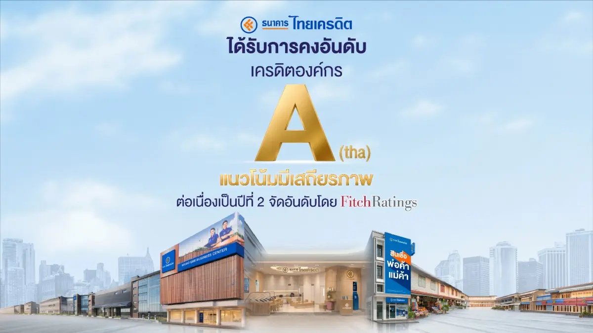 ธนาคารไทยเครดิต จำกัด (มหาชน) หรือ CREDIT ตอกย้ำความแข็งแกร่งของโครงสร้างทางการเงินและประสิทธิภาพการทำกำไรในระดับที่โดดเด่นเหนือค่าเฉลี่ยอุตสาหกรรม ล่าสุด บริษัท ฟิทช์ เรทติ้งส์ (ประเทศไทย)...