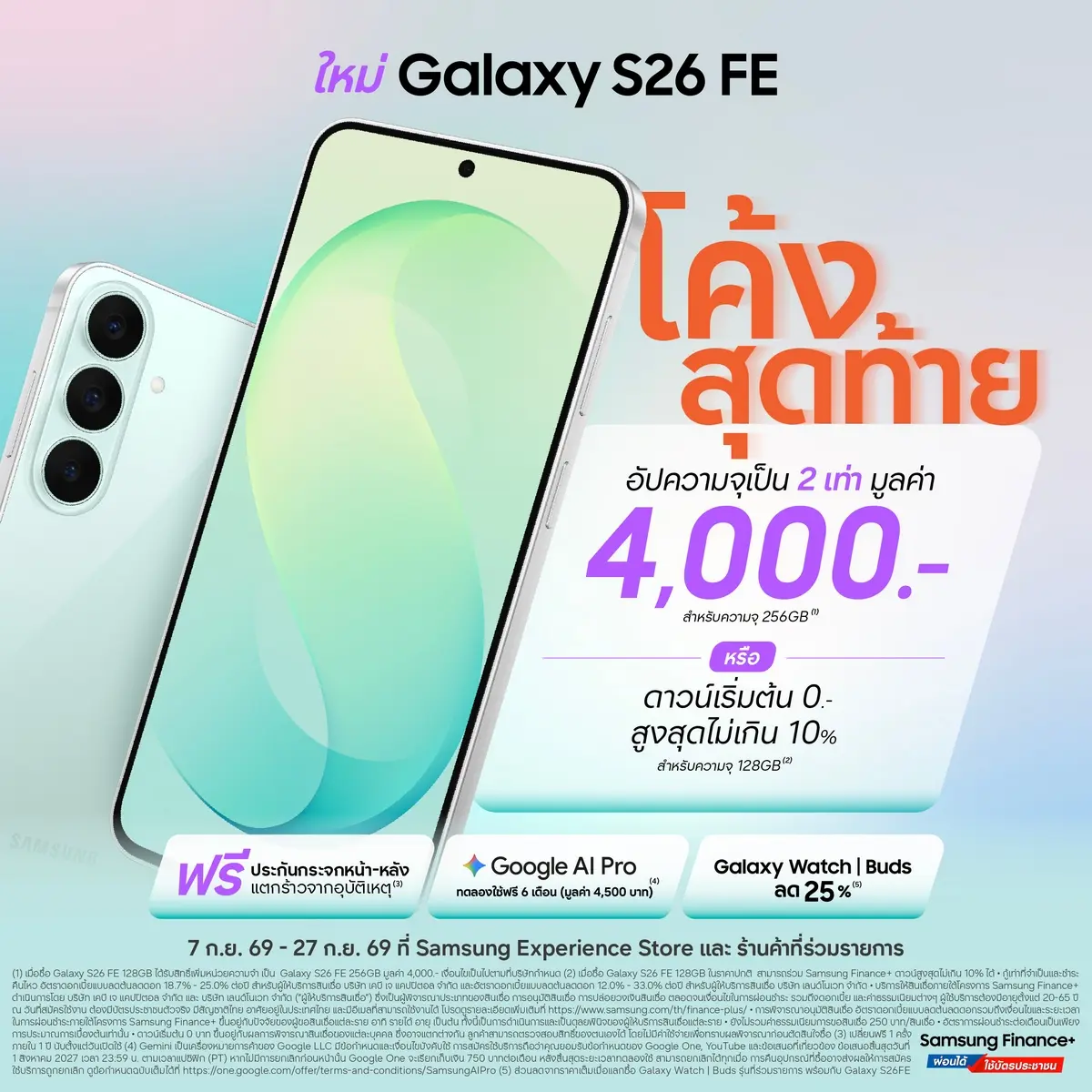บริษัท ไทยซัมซุง อิเลคโทรนิคส์ จำกัด เปิดโปรโค้งสุดท้ายเอาใจสายคุ้มให้เป็นเจ้าของ Galaxy S26 FE สมาร์ทโฟนเรือธงรุ่นล่าสุดที่ออกแบบมาเพื่อตอบโจทย์ทุกความต้องการ ทั้งความทนทานระดับพรี...