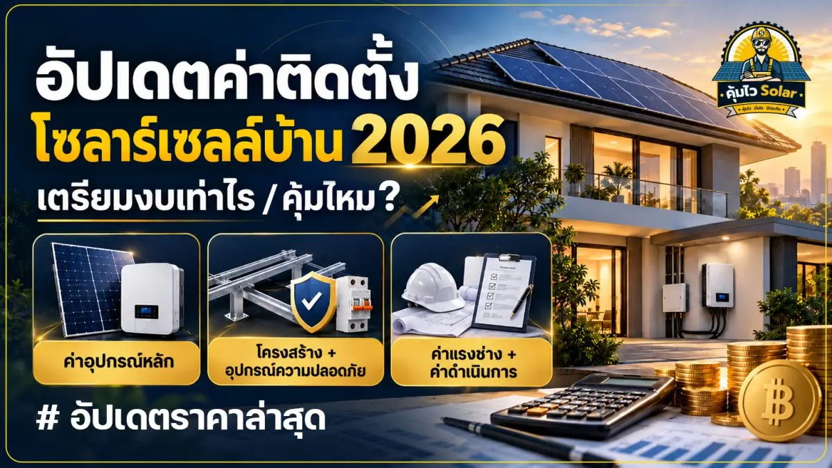 บิลค่าไฟที่แพงขึ้นทุกเดือนทำให้หลายบ้านเริ่มมองหาทางออก และพลังงานสะอาดอย่างโซลาร์เซลล์ก็กลายเป็นตัวเลือกอันดับต้น ๆ แต่พอคิดจะติดตั้งจริงจัง คำถามแรกที่หลายคนนึกถึงมักจะเป็นเรื่องเงินก้อนที่ต้อง...