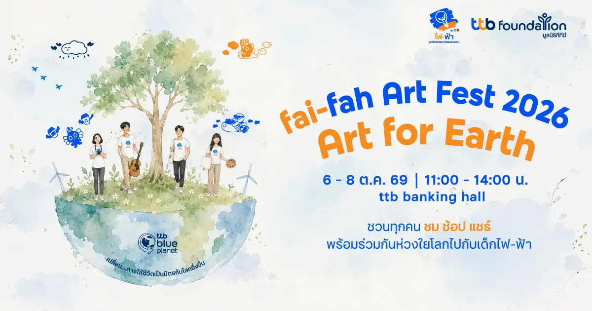 โครงการไฟ-ฟ้า โดยมูลนิธิทีทีบี ชวนทุกคนมาร่วมดูแลโลกและสร้างการเปลี่ยนแปลงที่มีความหมาย ในงาน “fai-fah Art Fest 2026 เด็กธรรมดา คือ สิ่งที่สวยงาม” นิทรรศการศิลปะและการแสดงที่เปิดพื้นที่ให้เยาวชน...