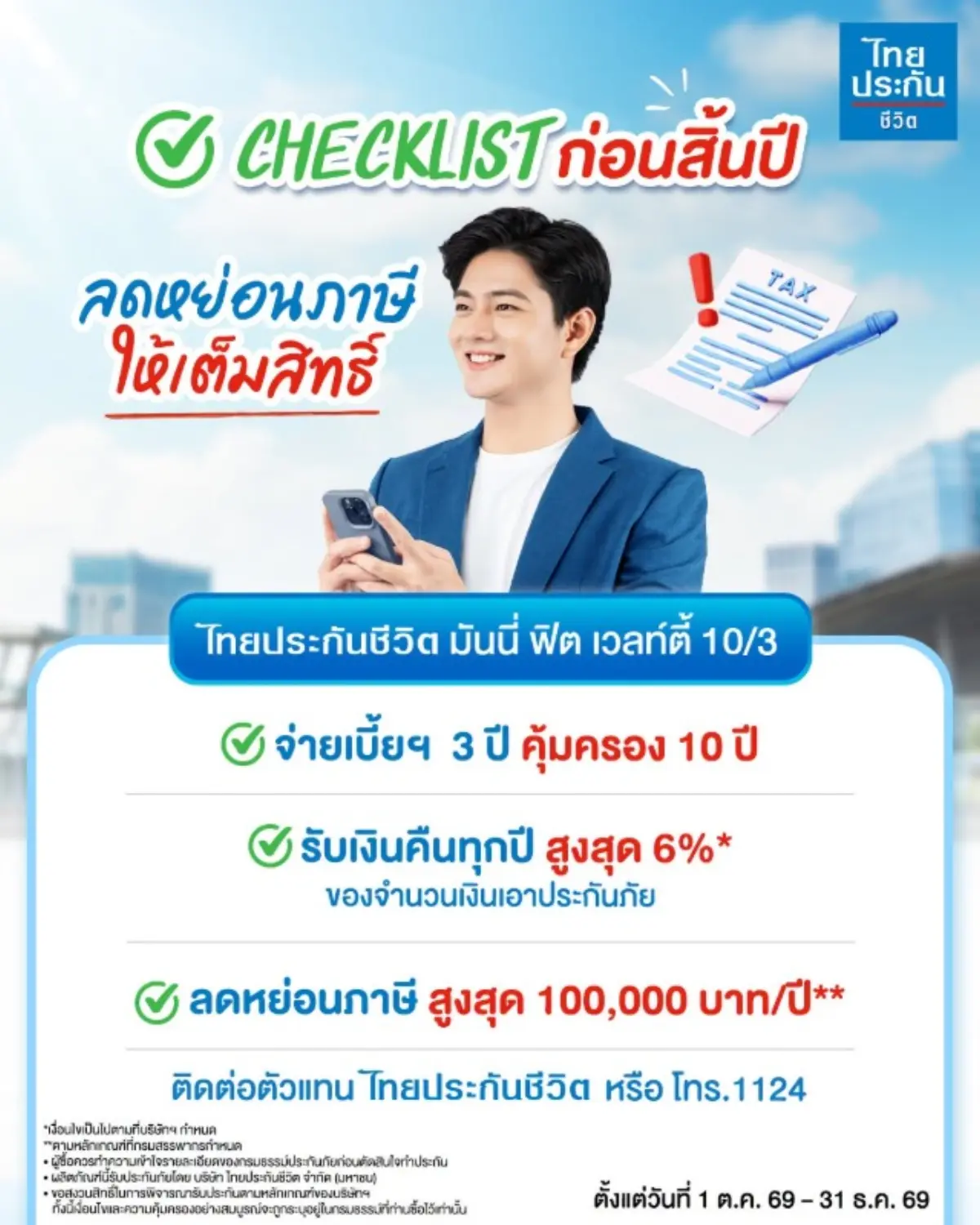 ไทยประกันชีวิต ส่งแบบประกันกลุ่มสะสมทรัพย์ “มันนี่ ฟิต เวลท์ตี้” ลุยตลาดช่วงปลายปี เพิ่มทางเลือกสำหรับผู้ที่ต้องการสร้างความมั่นคงทางการเงิน พร้อมรับความคุ้มครองชีวิต และสิทธิลดหย่อนภาษีเงิน...