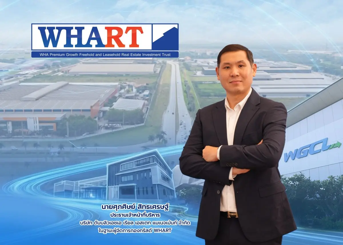 กองทรัสต์ WHART พร้อมนำหน่วยทรัสต์เพิ่มทุนเทรด 12 ต.ค. นี้ ชู WGCL IDC คลังสินค้าระดับสากล พร้อมผู้เช่ายาว 30 ปี หนุนรายได้ – กระแสเงินสดระยะยาว ดันพอร์ตรวมแตะ 5.6 หมื่นลบ.- ประมาณการยีลด์ 7.39% ต่อปี